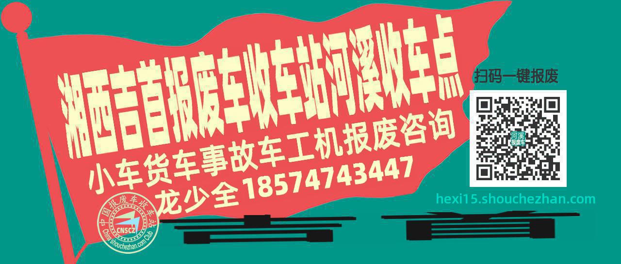 湘西吉首收车站报废咨询河溪收车点